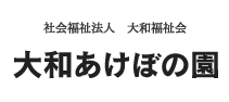 大和あけぼの園