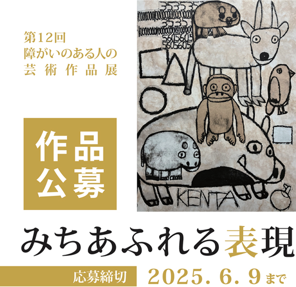 第12回 障がいのある人の芸術作品展「みちあふれる表現」作品公募